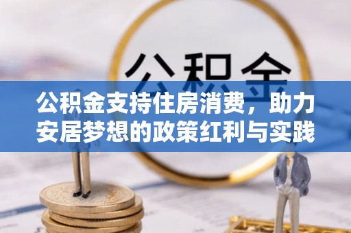 郏县公积金支持住房消费，助力安居梦想的政策红利与实践