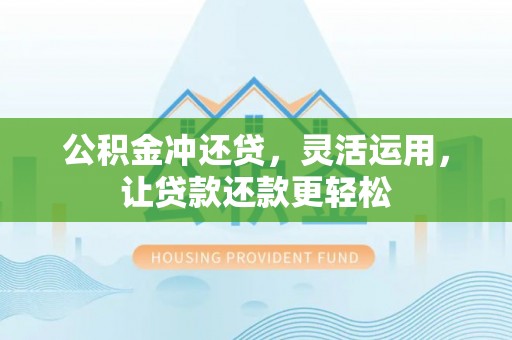 郏县公积金冲还贷，灵活运用，让贷款还款更轻松