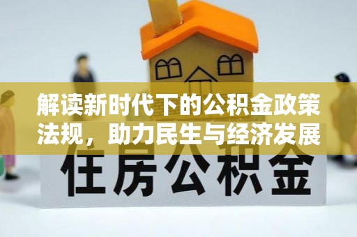 郏县解读新时代下的公积金政策法规，助力民生与经济发展