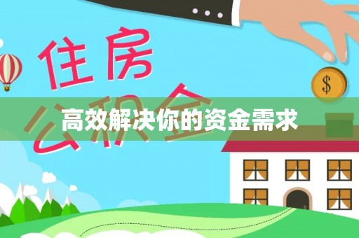 郏县高效解决你的资金需求