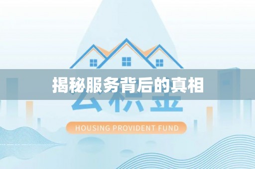 郏县揭秘服务背后的真相