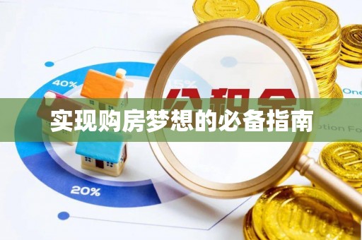 郏县实现购房梦想的必备指南