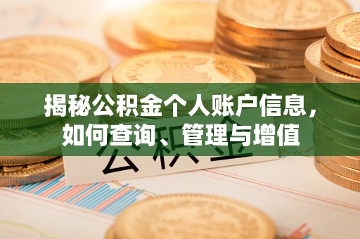 郏县揭秘公积金个人账户信息，如何查询、管理与增值