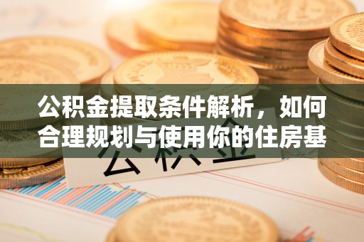 郏县公积金提取条件解析，如何合理规划与使用你的住房基金