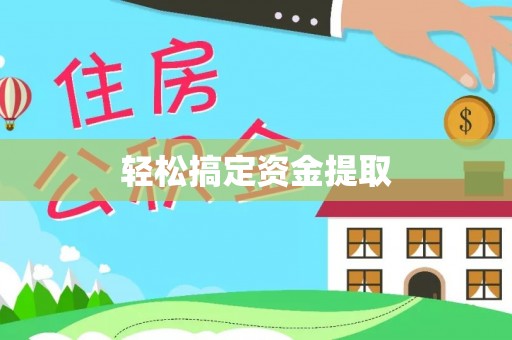 郏县轻松搞定资金提取