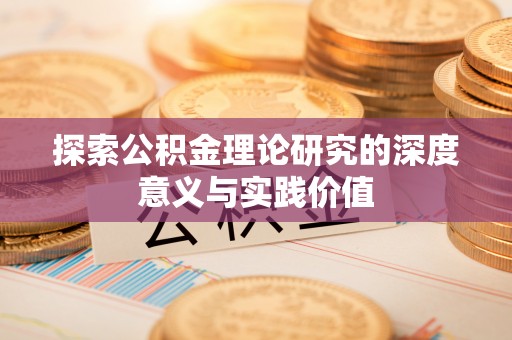 郏县探索公积金理论研究的深度意义与实践价值