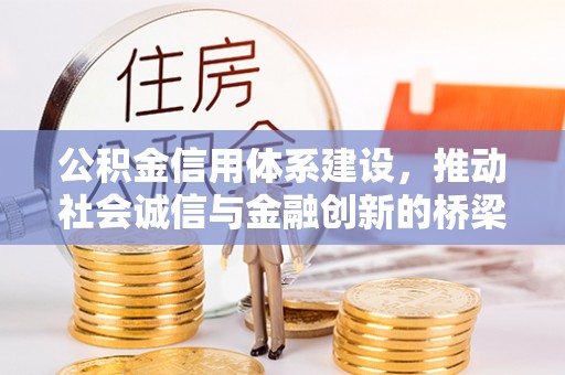郏县公积金信用体系建设，推动社会诚信与金融创新的桥梁