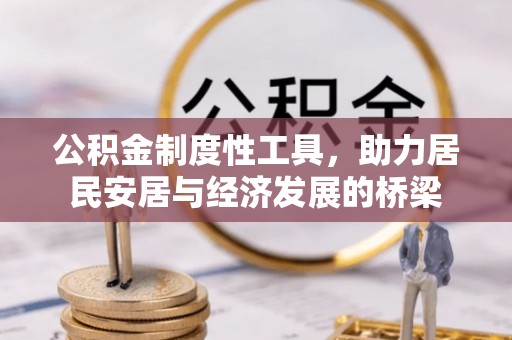 郏县公积金制度性工具，助力居民安居与经济发展的桥梁