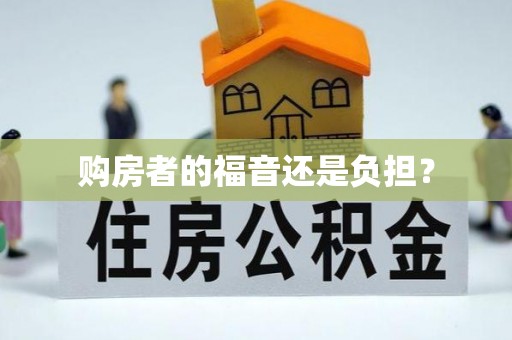 郏县购房者的福音还是负担？