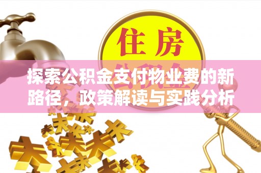 郏县探索公积金支付物业费的新路径，政策解读与实践分析