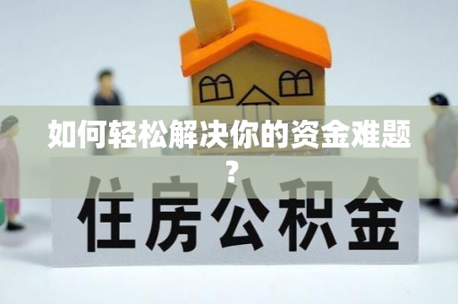 郏县如何轻松解决你的资金难题？