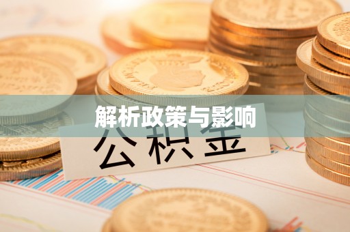 郏县解析政策与影响