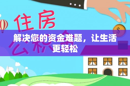 郏县解决您的资金难题，让生活更轻松