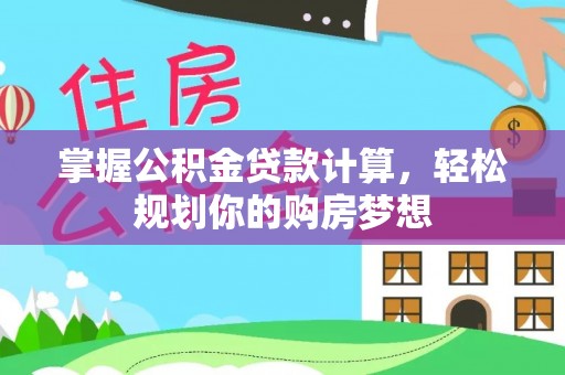 郏县掌握公积金贷款计算，轻松规划你的购房梦想