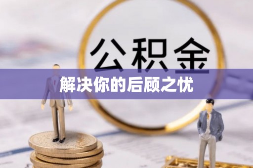 郏县解决你的后顾之忧