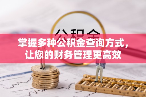 郏县掌握多种公积金查询方式，让您的财务管理更高效