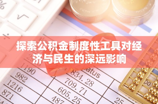 郏县探索公积金制度性工具对经济与民生的深远影响