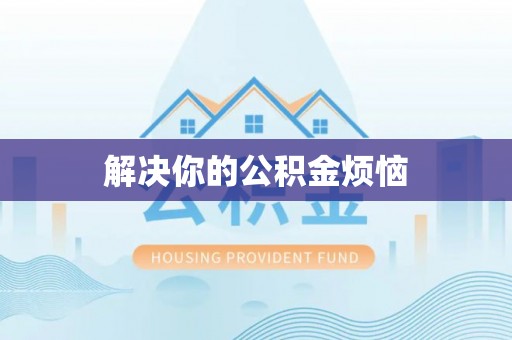 郏县解决你的公积金烦恼