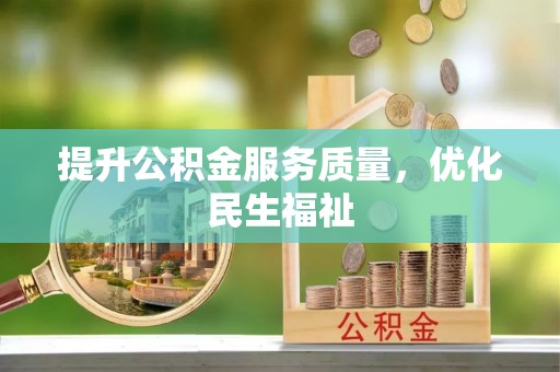 郏县提升公积金服务质量，优化民生福祉