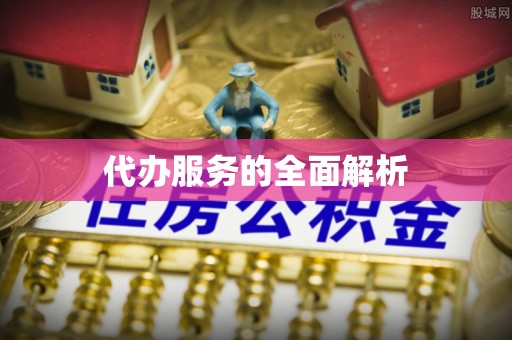 郏县代办服务的全面解析