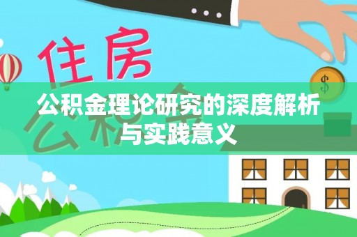 郏县公积金理论研究的深度解析与实践意义