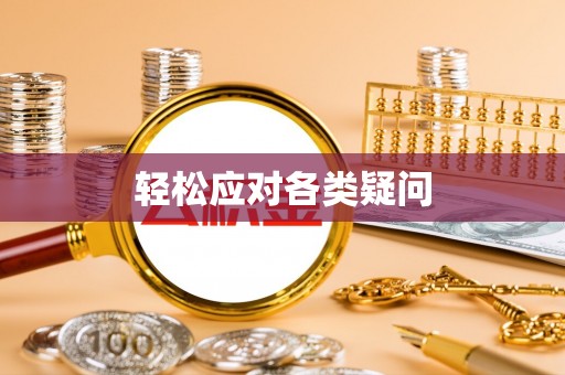 郏县轻松应对各类疑问