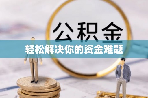郏县轻松解决你的资金难题