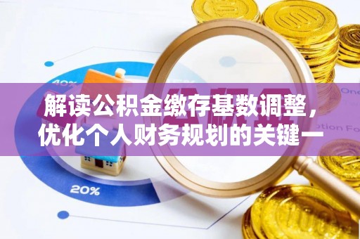 郏县解读公积金缴存基数调整，优化个人财务规划的关键一步