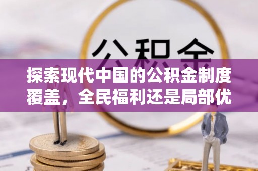 郏县探索现代中国的公积金制度覆盖，全民福利还是局部优势？