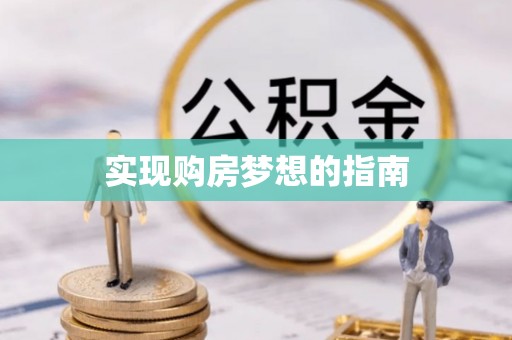 郏县实现购房梦想的指南