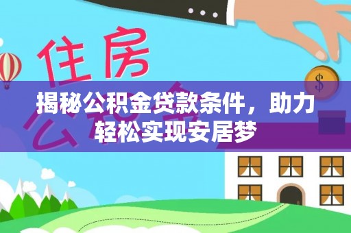 郏县揭秘公积金贷款条件，助力轻松实现安居梦