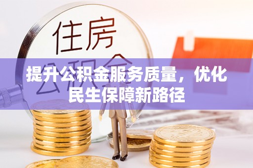 郏县提升公积金服务质量，优化民生保障新路径