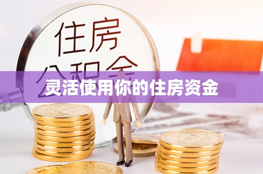 郏县灵活使用你的住房资金