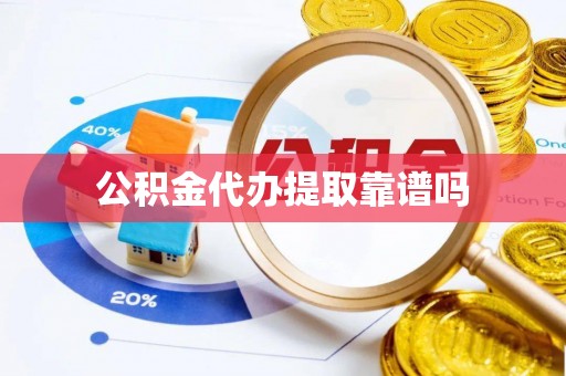 郏县公积金代办提取靠谱吗