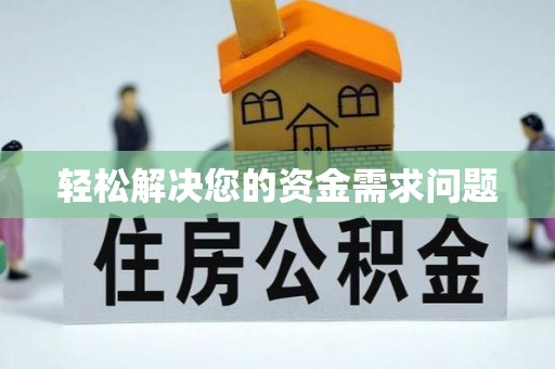 郏县轻松解决您的资金需求问题