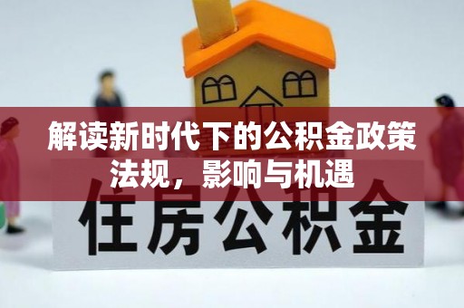 郏县解读新时代下的公积金政策法规，影响与机遇
