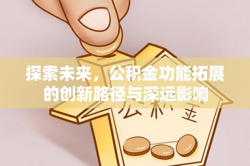 郏县探索未来，公积金功能拓展的创新路径与深远影响