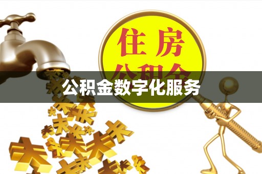 郏县公积金数字化服务