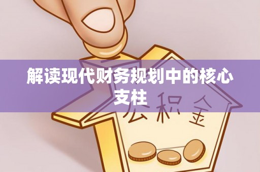 郏县解读现代财务规划中的核心支柱