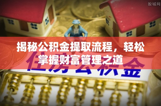 郏县揭秘公积金提取流程，轻松掌握财富管理之道