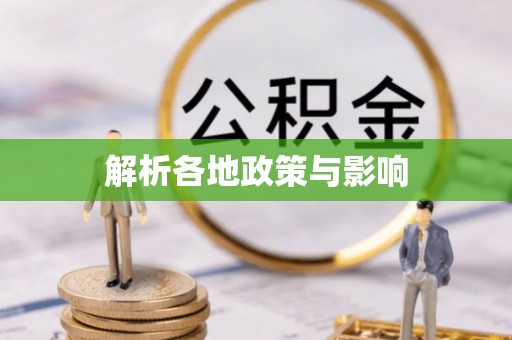 郏县解析各地政策与影响