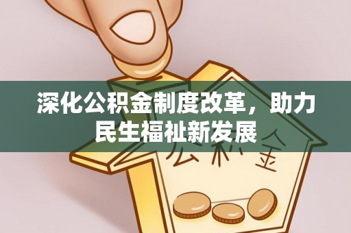郏县深化公积金制度改革，助力民生福祉新发展