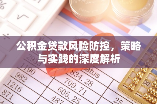 郏县公积金贷款风险防控，策略与实践的深度解析