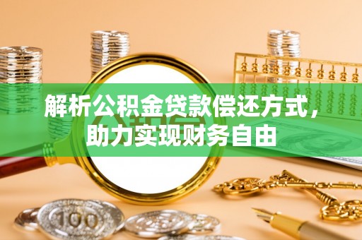 郏县解析公积金贷款偿还方式，助力实现财务自由