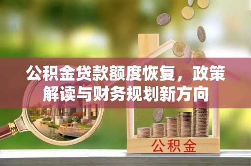 郏县公积金贷款额度恢复，政策解读与财务规划新方向