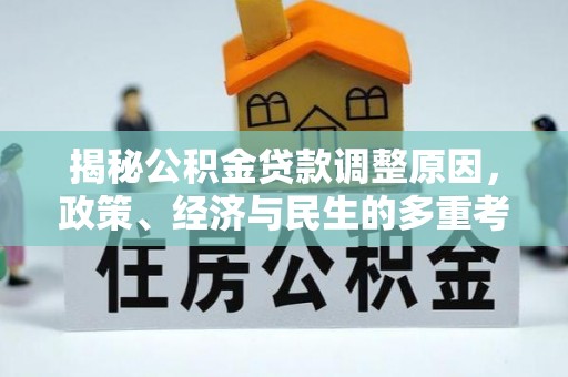 郏县揭秘公积金贷款调整原因，政策、经济与民生的多重考量