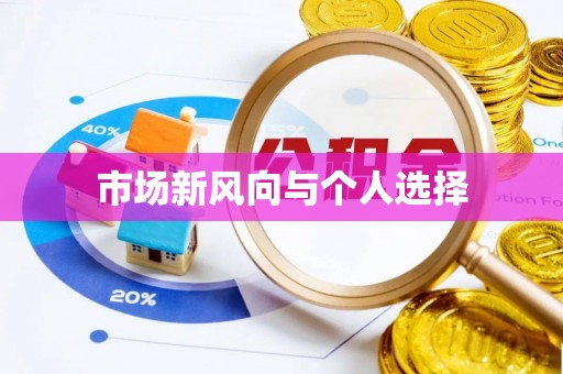 郏县市场新风向与个人选择