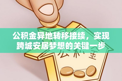 郏县公积金异地转移接续，实现跨城安居梦想的关键一步