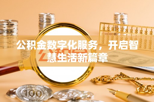 郏县公积金数字化服务，开启智慧生活新篇章