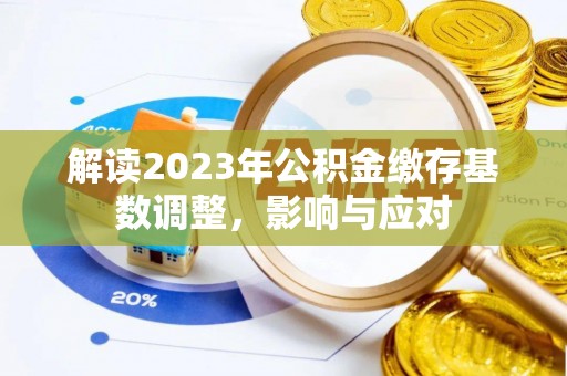 郏县解读2023年公积金缴存基数调整，影响与应对